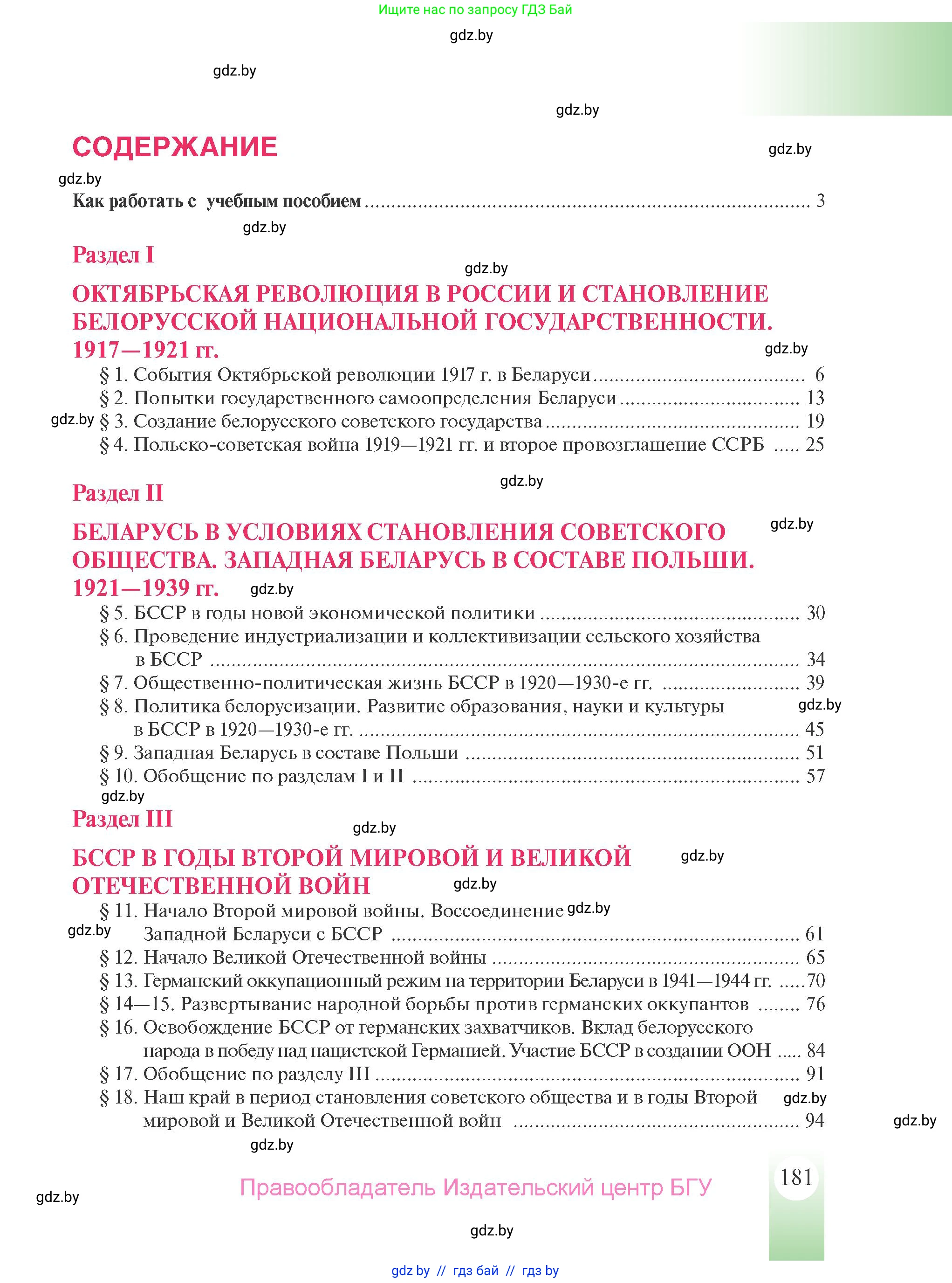 История Беларуси (Гісторыя Беларусі), 9 класс Учебник, авторы: Панов Сергей Вениаминович, Сидорцов Владимир Никифорович, Фомин Виталий Михайлович, издательство Издательский центр БГУ, Минск, 2019, страница 181