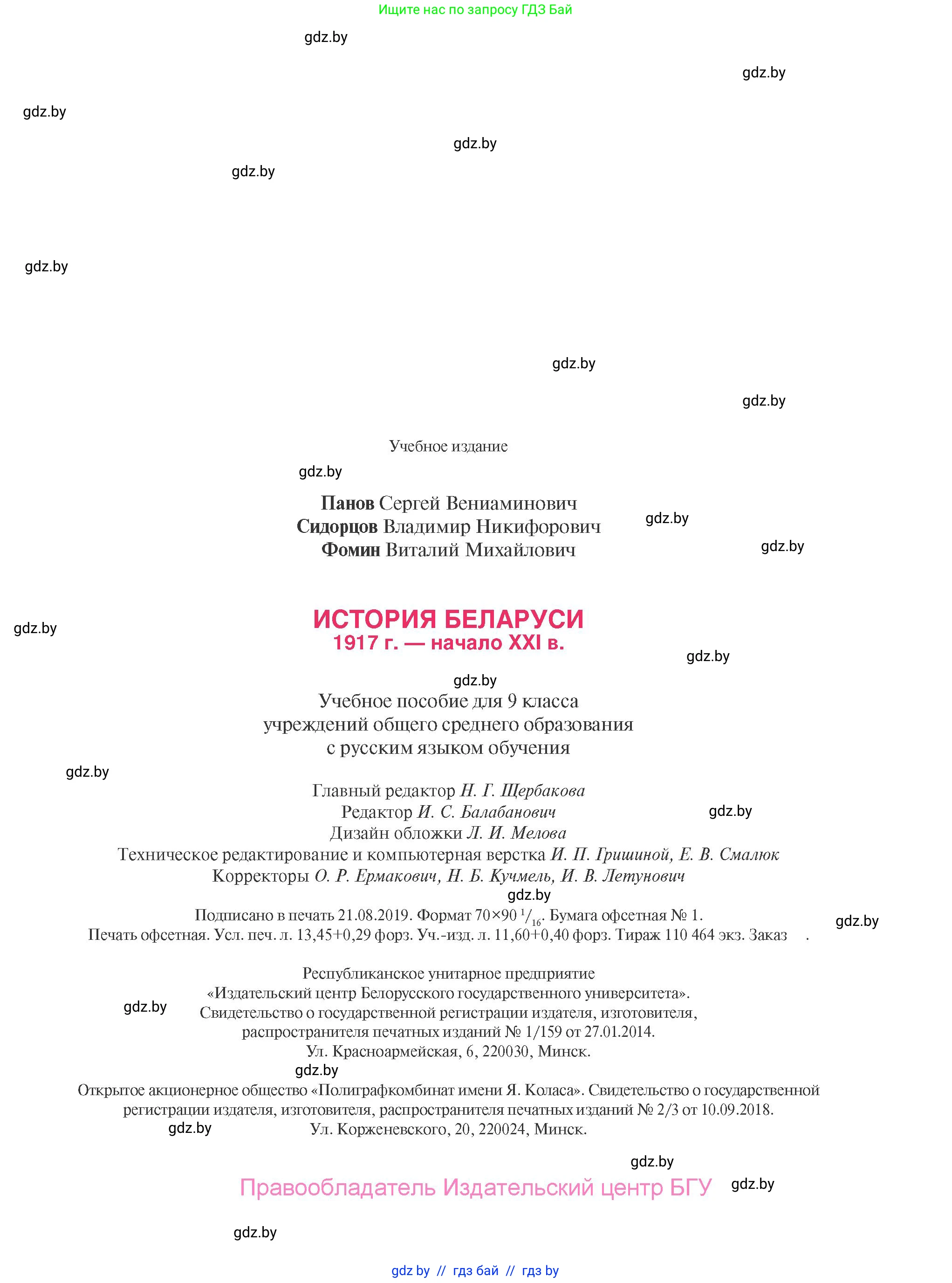 История Беларуси (Гісторыя Беларусі), 9 класс Учебник, авторы: Панов Сергей Вениаминович, Сидорцов Владимир Никифорович, Фомин Виталий Михайлович, издательство Издательский центр БГУ, Минск, 2019, страница 183