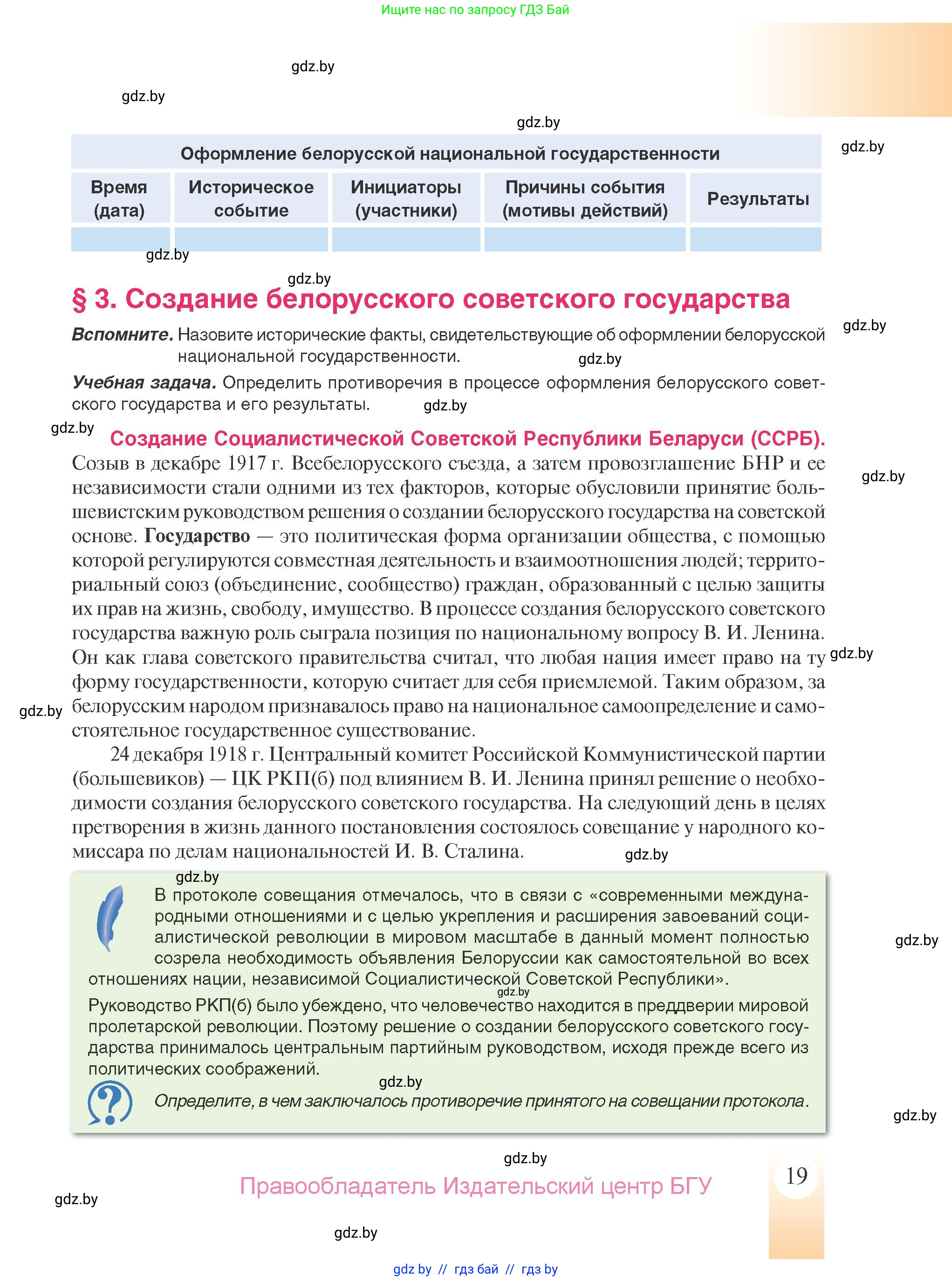 История Беларуси (Гісторыя Беларусі), 9 класс Учебник, авторы: Панов Сергей Вениаминович, Сидорцов Владимир Никифорович, Фомин Виталий Михайлович, издательство Издательский центр БГУ, Минск, 2019, страница 19
