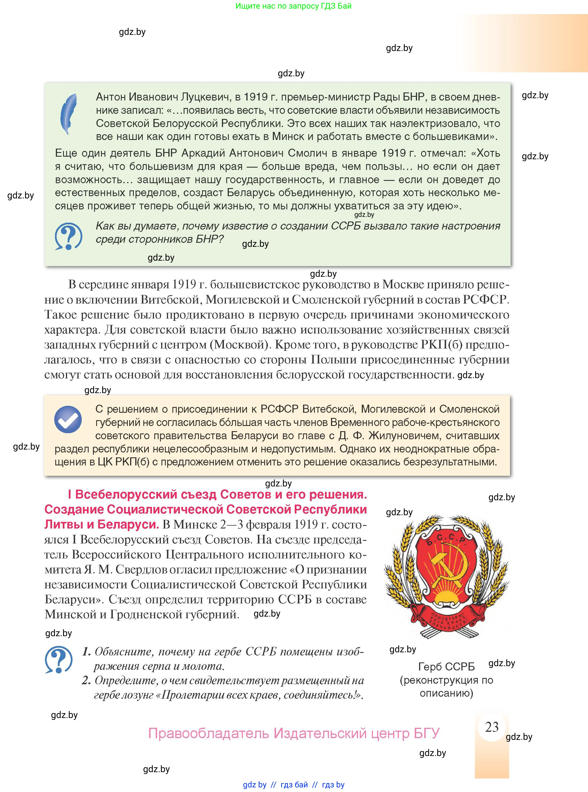 История Беларуси (Гісторыя Беларусі), 9 класс Учебник, авторы: Панов Сергей Вениаминович, Сидорцов Владимир Никифорович, Фомин Виталий Михайлович, издательство Издательский центр БГУ, Минск, 2019, страница 23