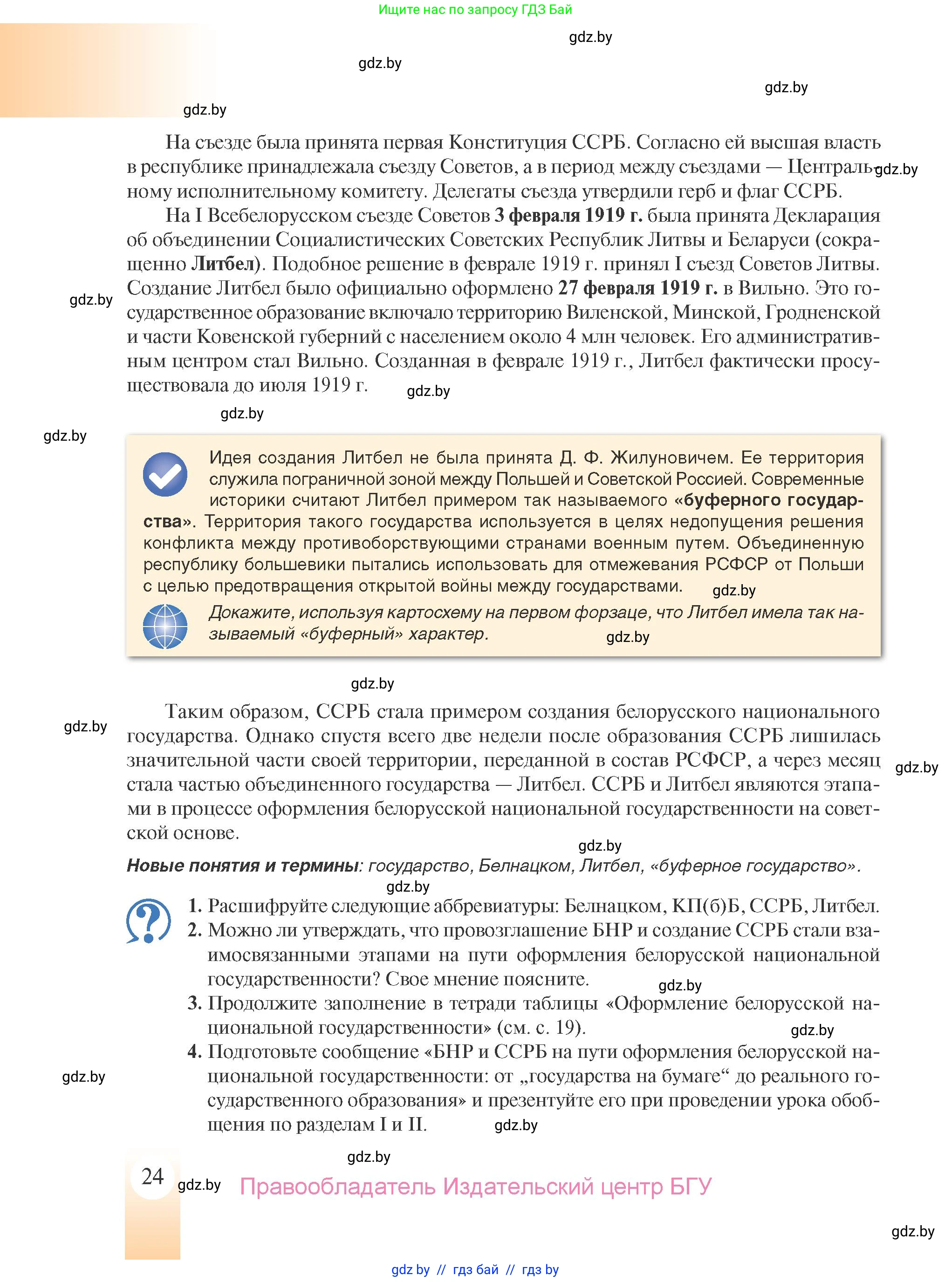 История Беларуси (Гісторыя Беларусі), 9 класс Учебник, авторы: Панов Сергей Вениаминович, Сидорцов Владимир Никифорович, Фомин Виталий Михайлович, издательство Издательский центр БГУ, Минск, 2019, страница 24