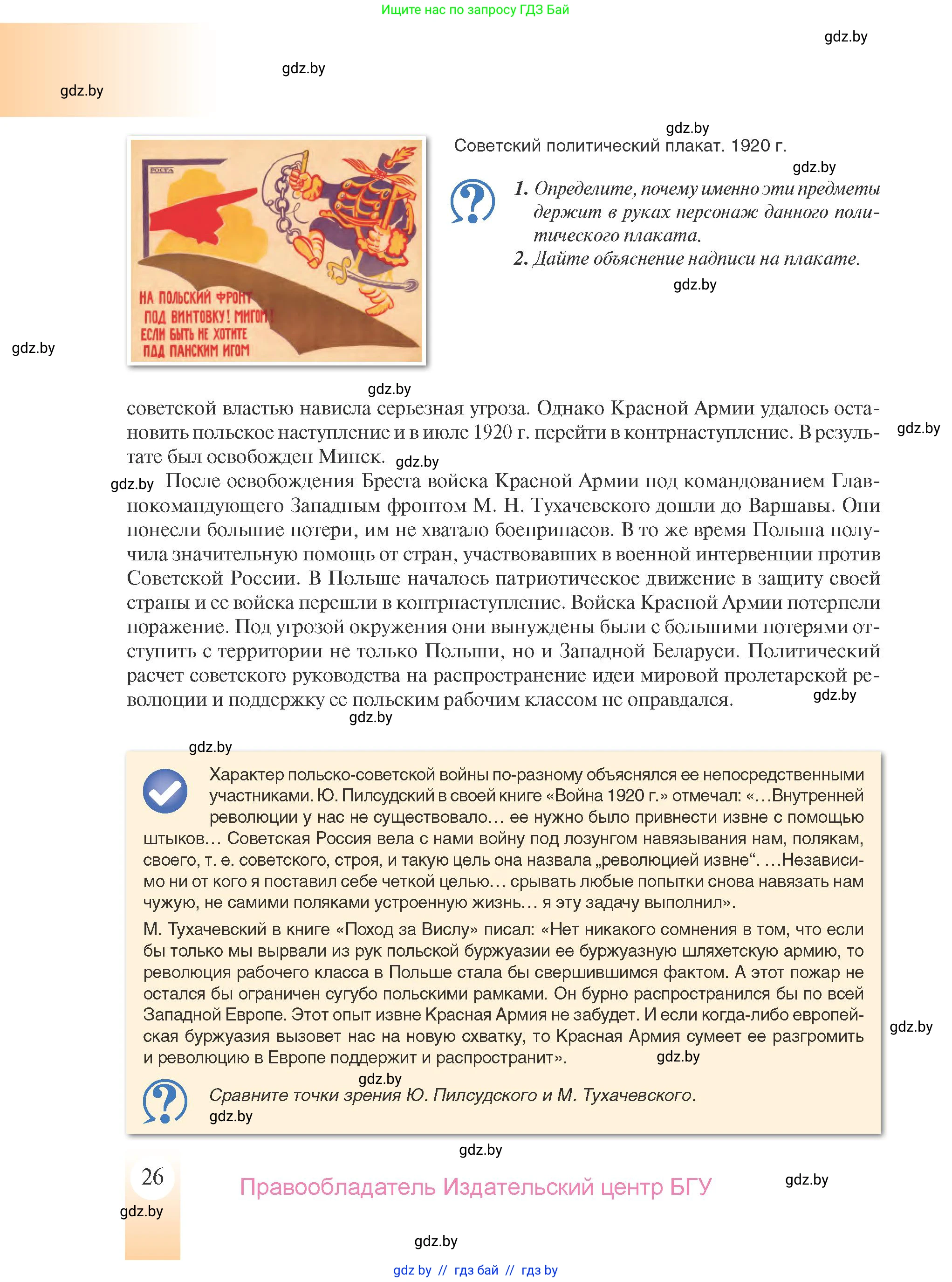 История Беларуси (Гісторыя Беларусі), 9 класс Учебник, авторы: Панов Сергей Вениаминович, Сидорцов Владимир Никифорович, Фомин Виталий Михайлович, издательство Издательский центр БГУ, Минск, 2019, страница 26