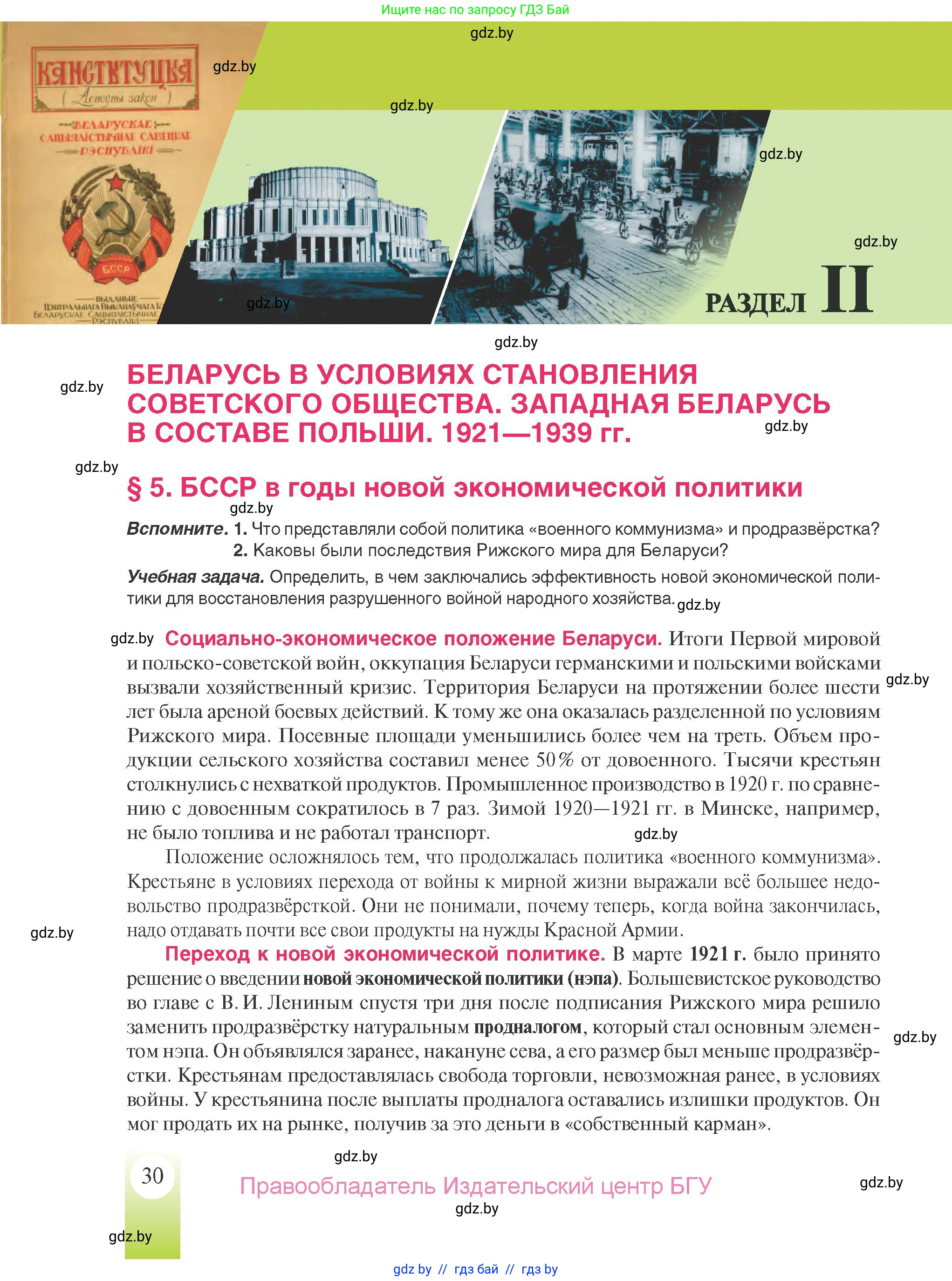 История Беларуси (Гісторыя Беларусі), 9 класс Учебник, авторы: Панов Сергей Вениаминович, Сидорцов Владимир Никифорович, Фомин Виталий Михайлович, издательство Издательский центр БГУ, Минск, 2019, страница 30