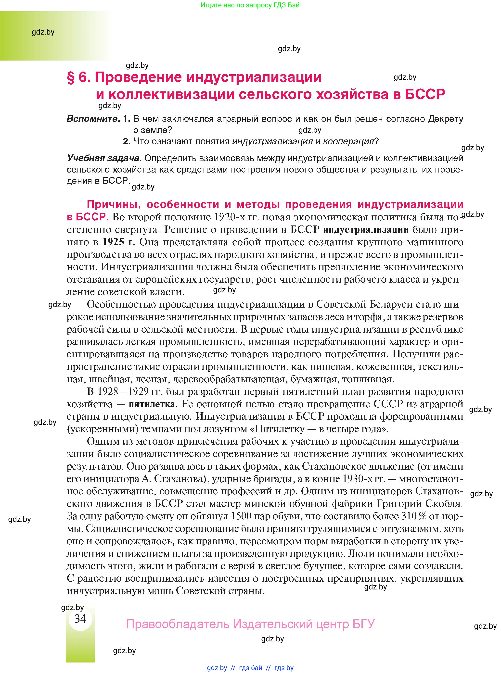 История Беларуси (Гісторыя Беларусі), 9 класс Учебник, авторы: Панов Сергей Вениаминович, Сидорцов Владимир Никифорович, Фомин Виталий Михайлович, издательство Издательский центр БГУ, Минск, 2019, страница 34