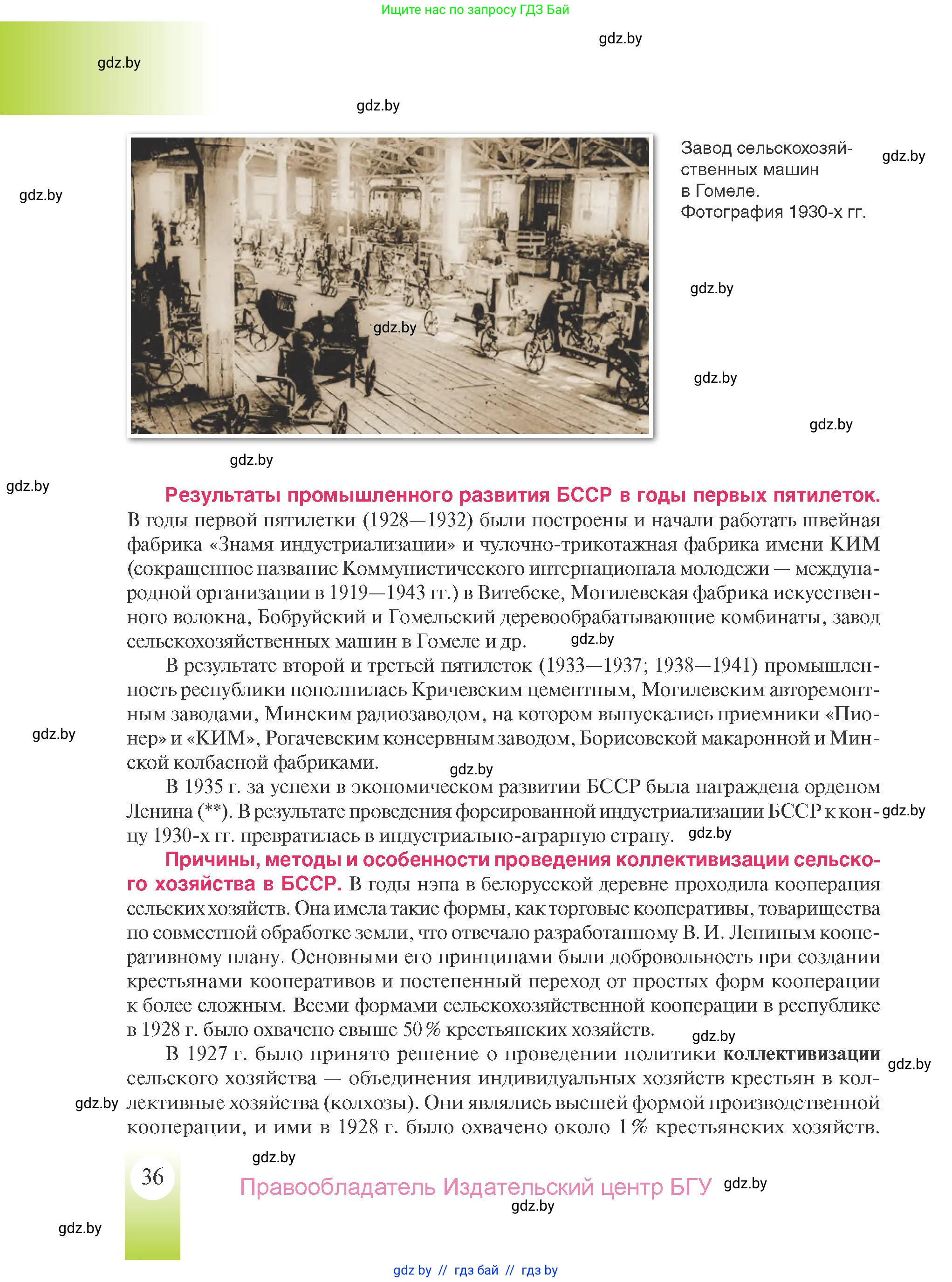 История Беларуси (Гісторыя Беларусі), 9 класс Учебник, авторы: Панов Сергей Вениаминович, Сидорцов Владимир Никифорович, Фомин Виталий Михайлович, издательство Издательский центр БГУ, Минск, 2019, страница 36