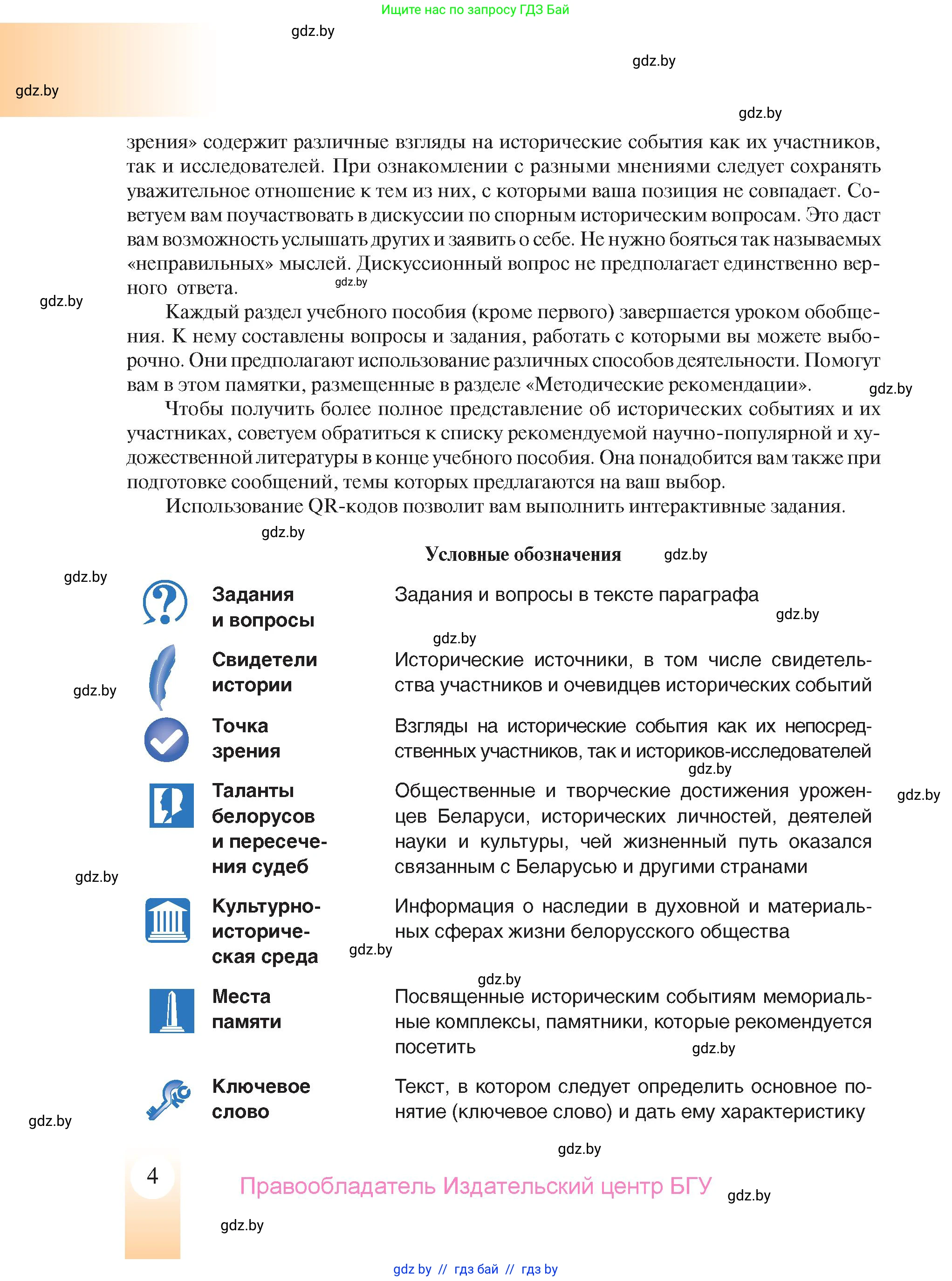 История Беларуси (Гісторыя Беларусі), 9 класс Учебник, авторы: Панов Сергей Вениаминович, Сидорцов Владимир Никифорович, Фомин Виталий Михайлович, издательство Издательский центр БГУ, Минск, 2019, страница 4