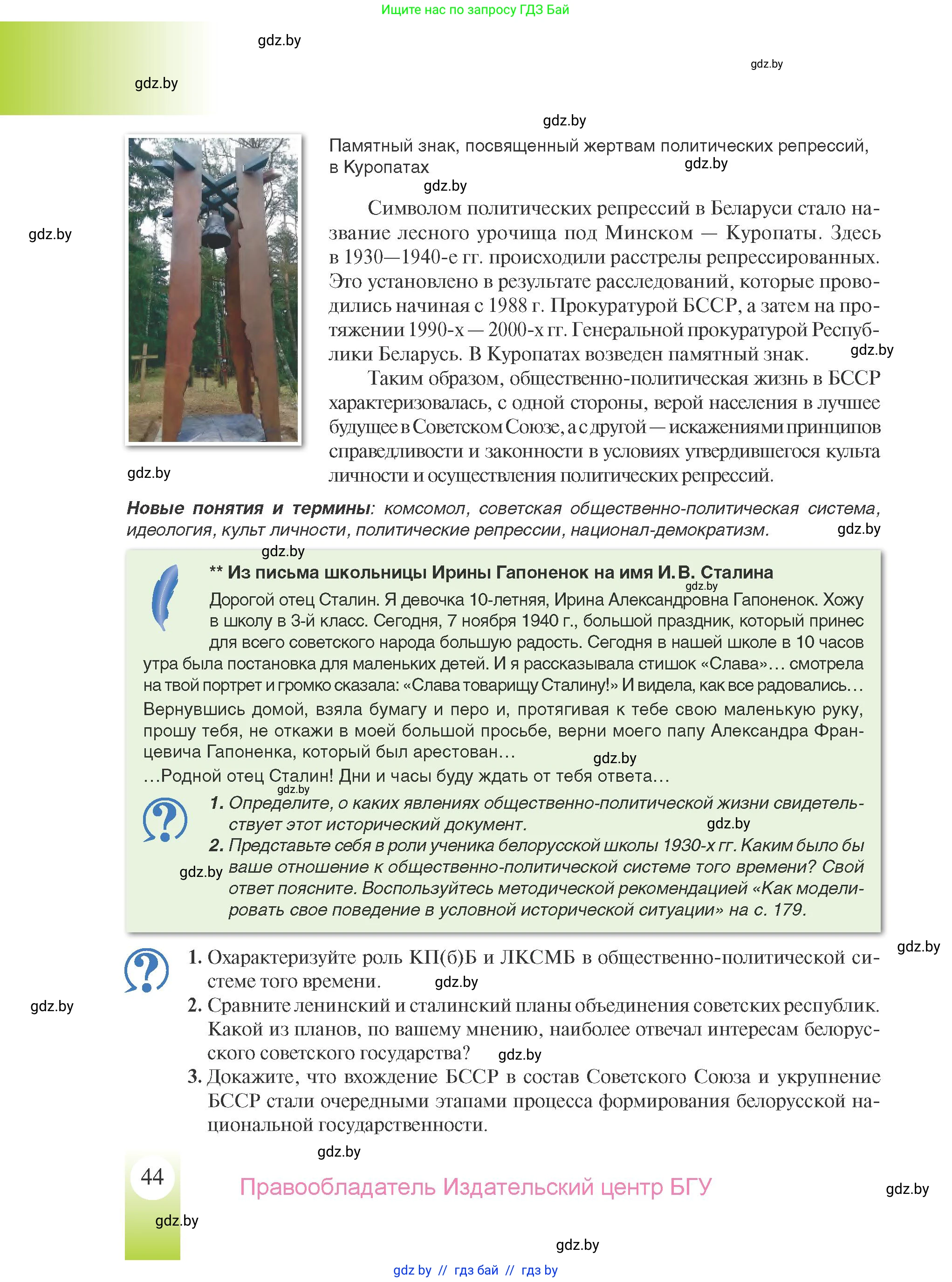 История Беларуси (Гісторыя Беларусі), 9 класс Учебник, авторы: Панов Сергей Вениаминович, Сидорцов Владимир Никифорович, Фомин Виталий Михайлович, издательство Издательский центр БГУ, Минск, 2019, страница 44