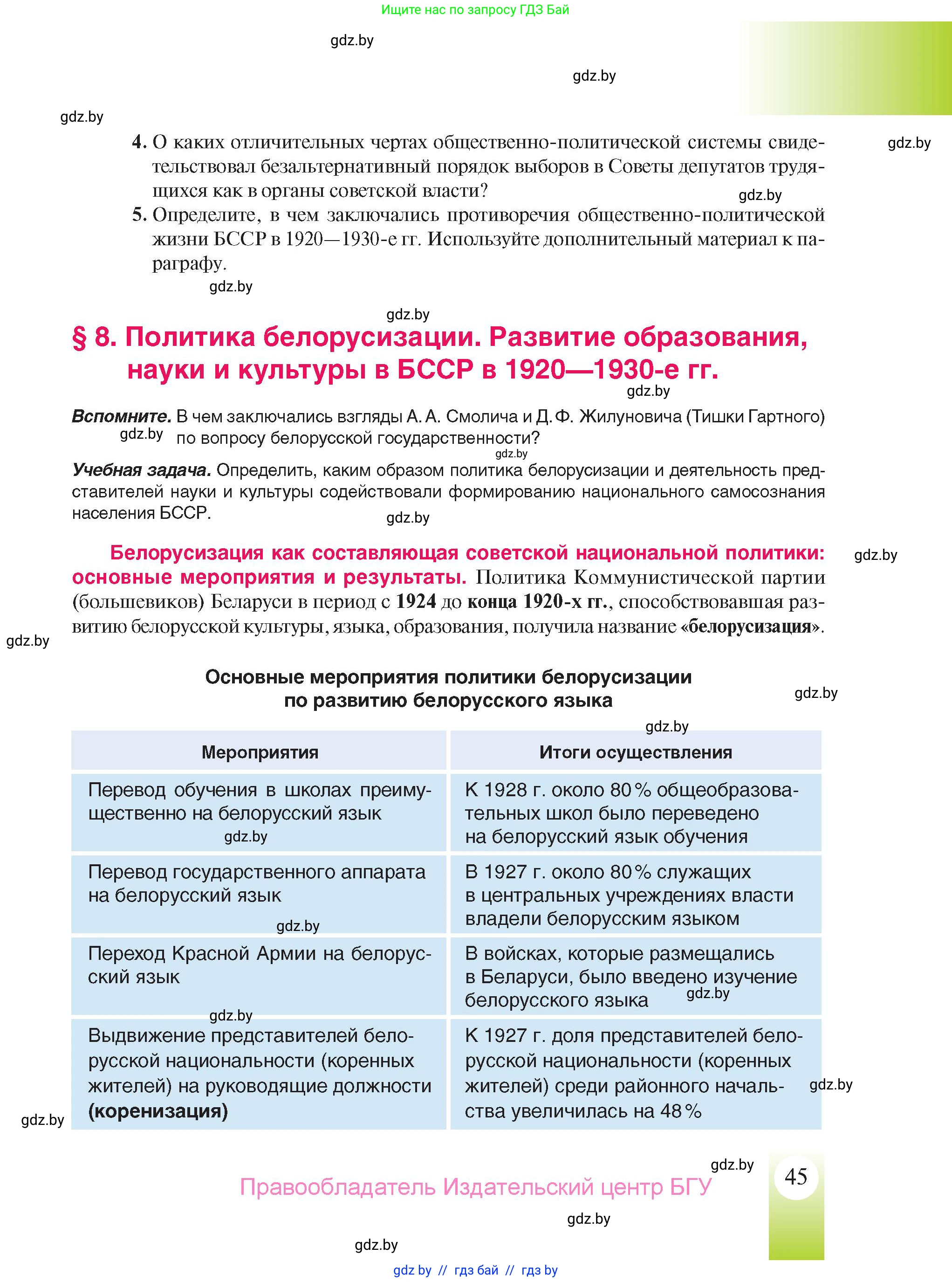 История Беларуси (Гісторыя Беларусі), 9 класс Учебник, авторы: Панов Сергей Вениаминович, Сидорцов Владимир Никифорович, Фомин Виталий Михайлович, издательство Издательский центр БГУ, Минск, 2019, страница 45