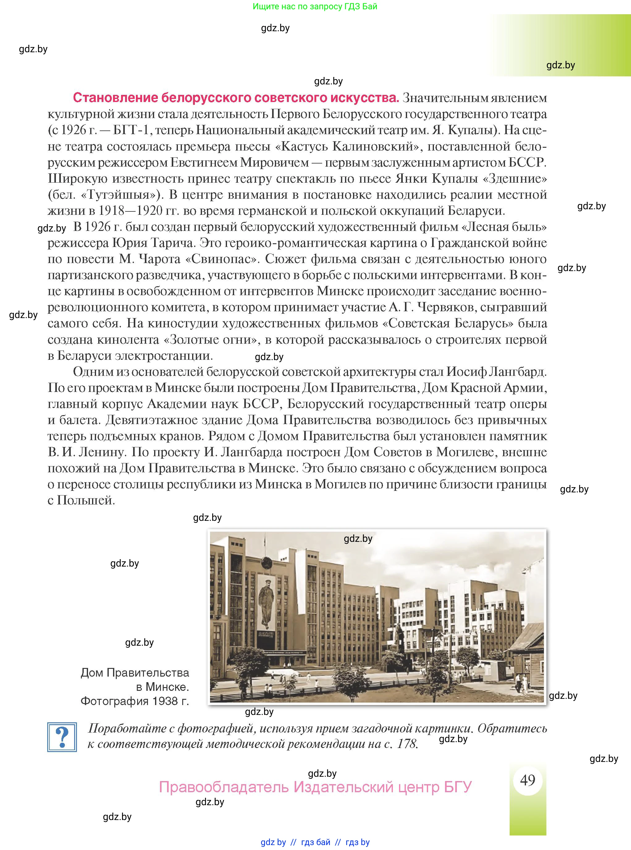 История Беларуси (Гісторыя Беларусі), 9 класс Учебник, авторы: Панов Сергей Вениаминович, Сидорцов Владимир Никифорович, Фомин Виталий Михайлович, издательство Издательский центр БГУ, Минск, 2019, страница 49