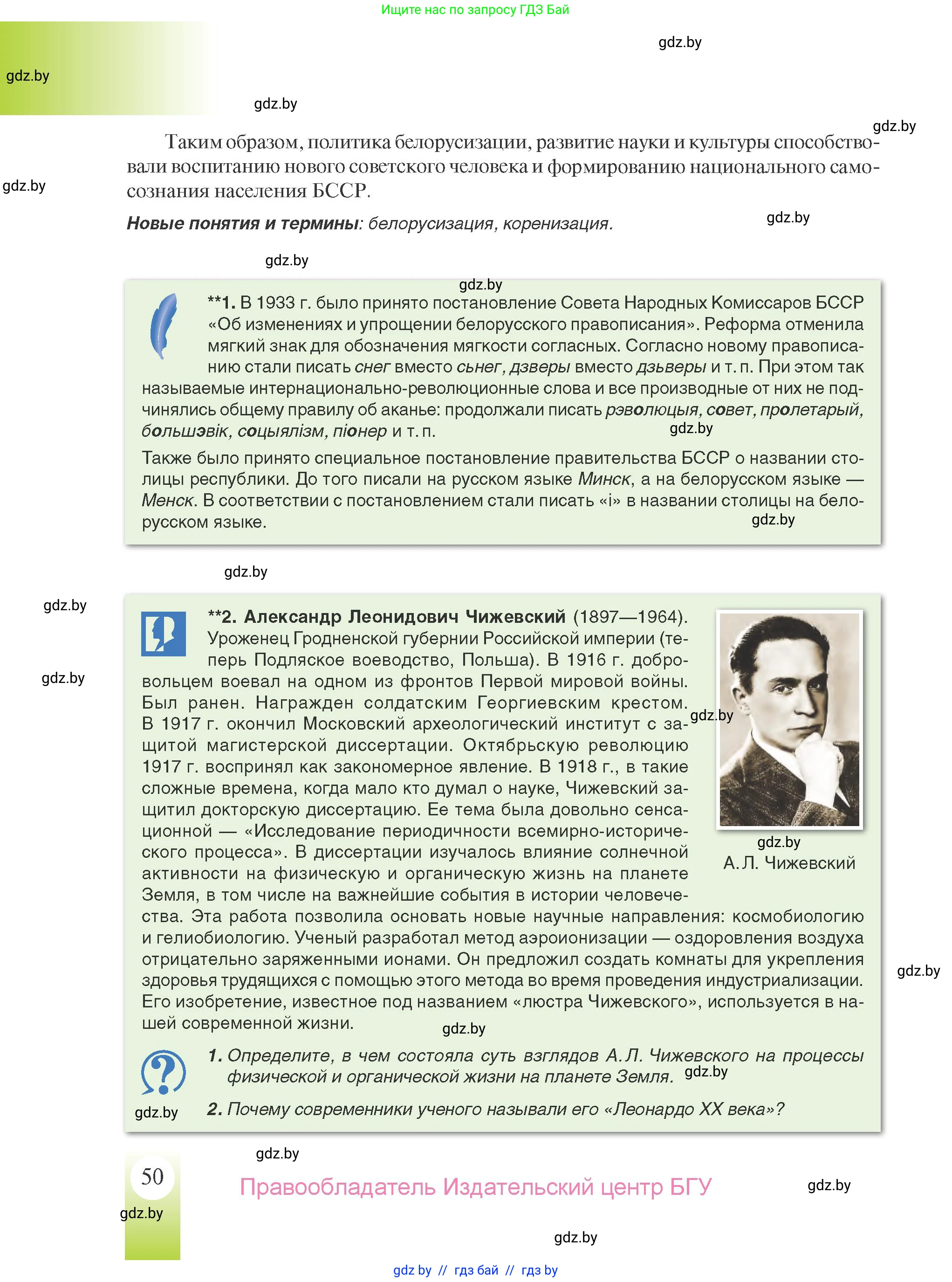 История Беларуси (Гісторыя Беларусі), 9 класс Учебник, авторы: Панов Сергей Вениаминович, Сидорцов Владимир Никифорович, Фомин Виталий Михайлович, издательство Издательский центр БГУ, Минск, 2019, страница 50