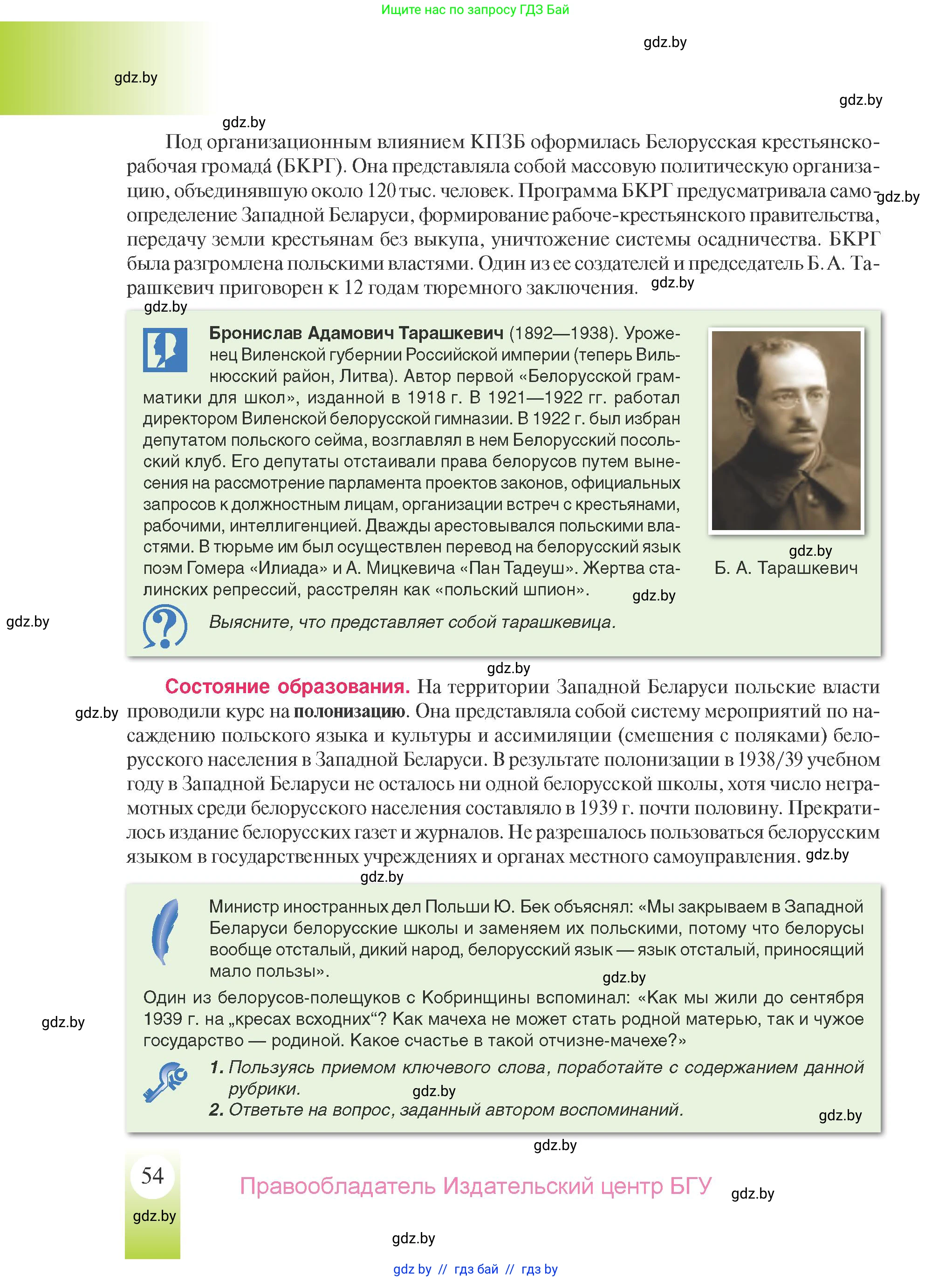 История Беларуси (Гісторыя Беларусі), 9 класс Учебник, авторы: Панов Сергей Вениаминович, Сидорцов Владимир Никифорович, Фомин Виталий Михайлович, издательство Издательский центр БГУ, Минск, 2019, страница 54