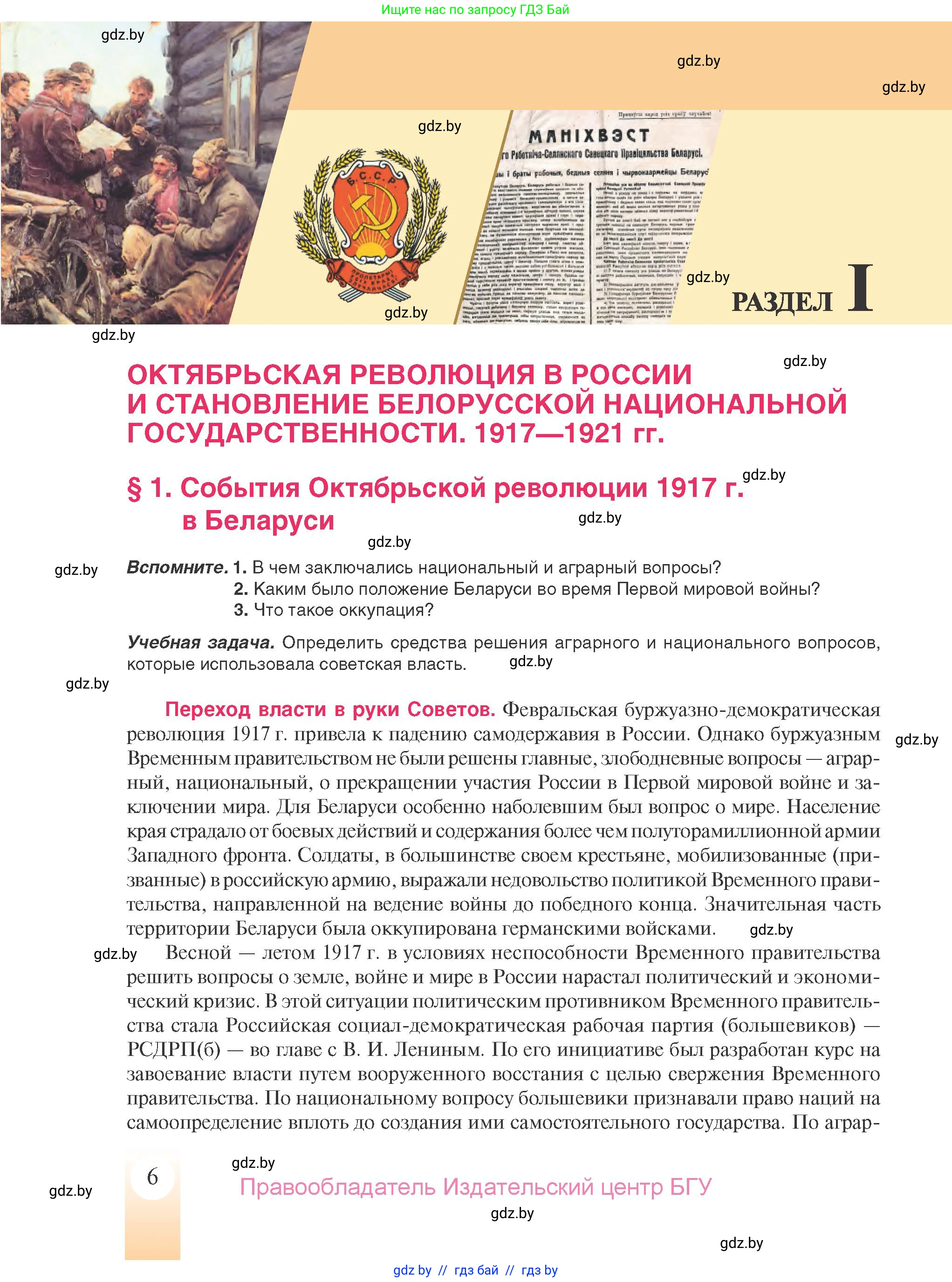 История Беларуси (Гісторыя Беларусі), 9 класс Учебник, авторы: Панов Сергей Вениаминович, Сидорцов Владимир Никифорович, Фомин Виталий Михайлович, издательство Издательский центр БГУ, Минск, 2019, страница 6