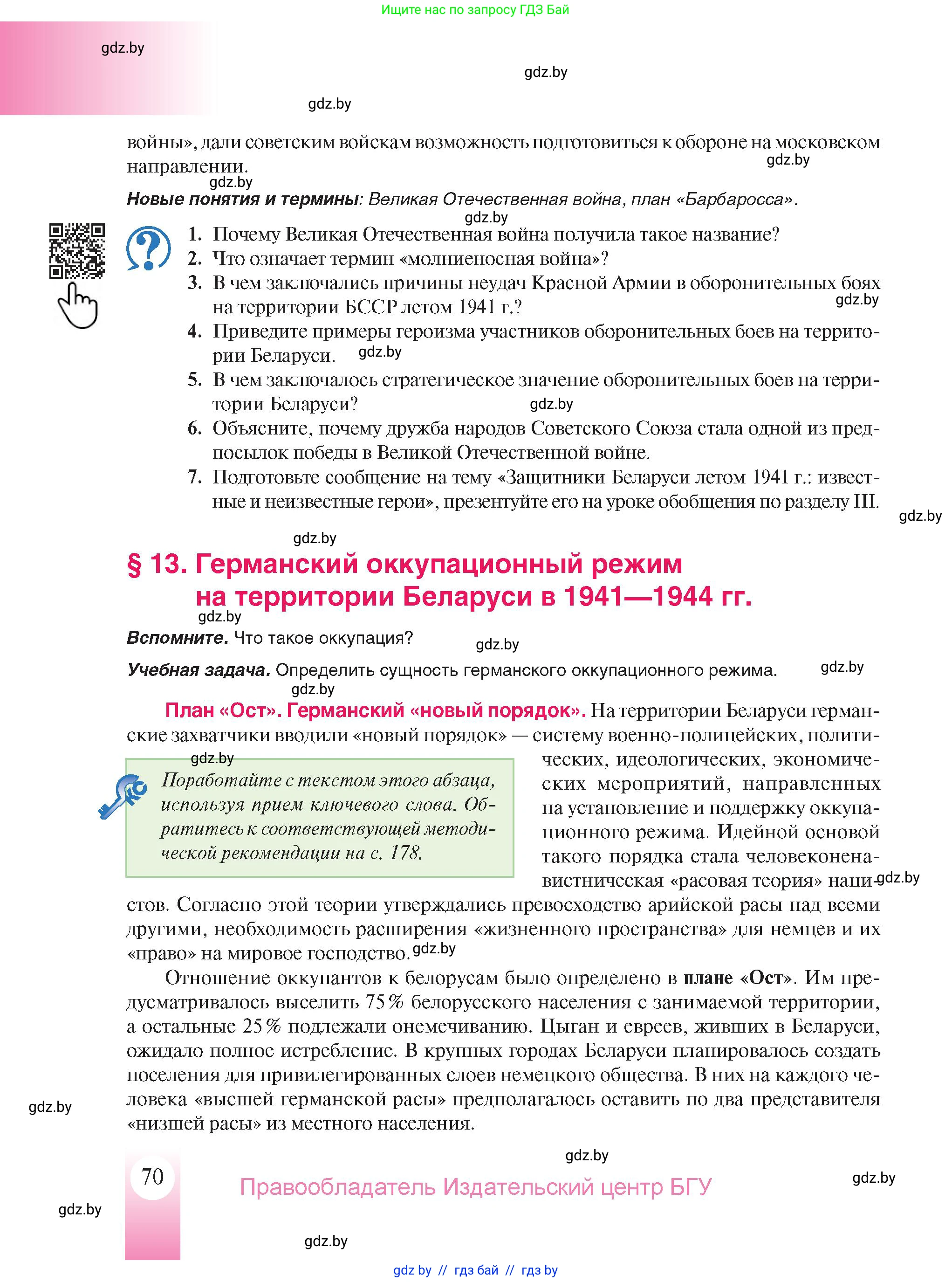 История Беларуси (Гісторыя Беларусі), 9 класс Учебник, авторы: Панов Сергей Вениаминович, Сидорцов Владимир Никифорович, Фомин Виталий Михайлович, издательство Издательский центр БГУ, Минск, 2019, страница 70