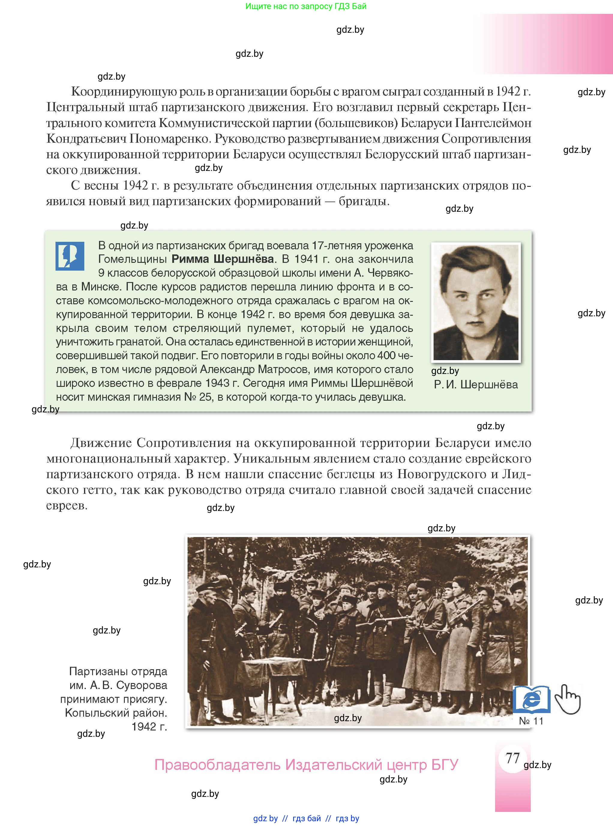 История Беларуси (Гісторыя Беларусі), 9 класс Учебник, авторы: Панов Сергей Вениаминович, Сидорцов Владимир Никифорович, Фомин Виталий Михайлович, издательство Издательский центр БГУ, Минск, 2019, страница 77