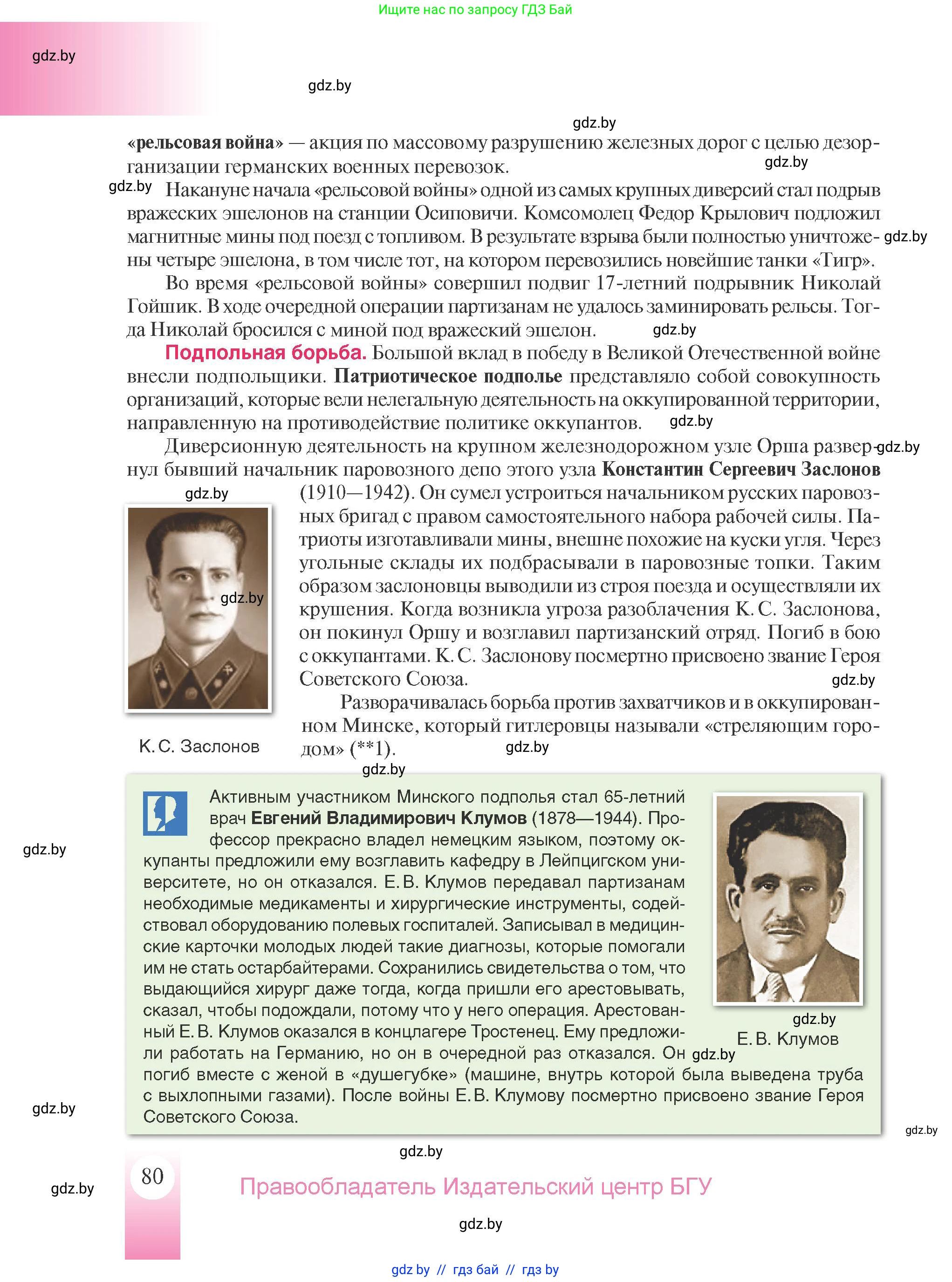 История Беларуси (Гісторыя Беларусі), 9 класс Учебник, авторы: Панов Сергей Вениаминович, Сидорцов Владимир Никифорович, Фомин Виталий Михайлович, издательство Издательский центр БГУ, Минск, 2019, страница 80