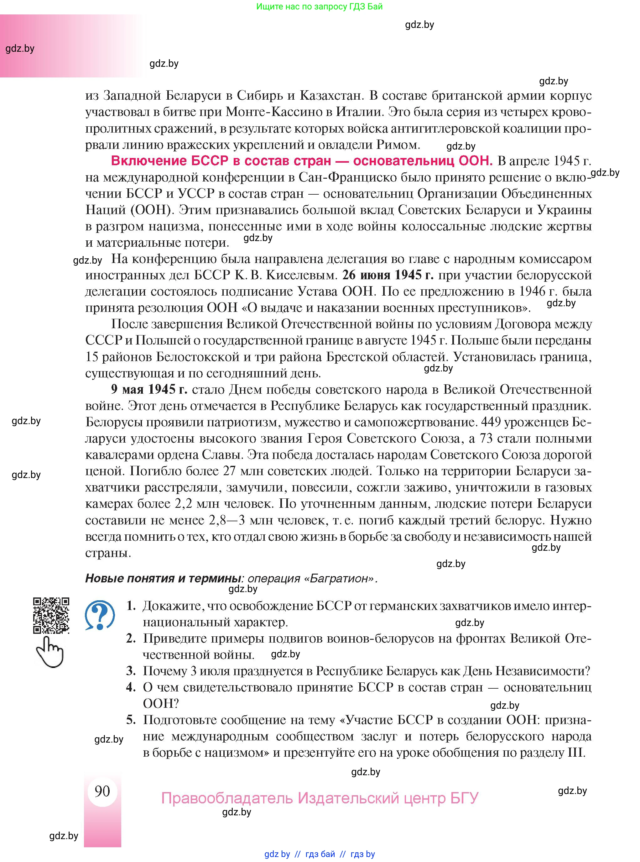 История Беларуси (Гісторыя Беларусі), 9 класс Учебник, авторы: Панов Сергей Вениаминович, Сидорцов Владимир Никифорович, Фомин Виталий Михайлович, издательство Издательский центр БГУ, Минск, 2019, страница 90