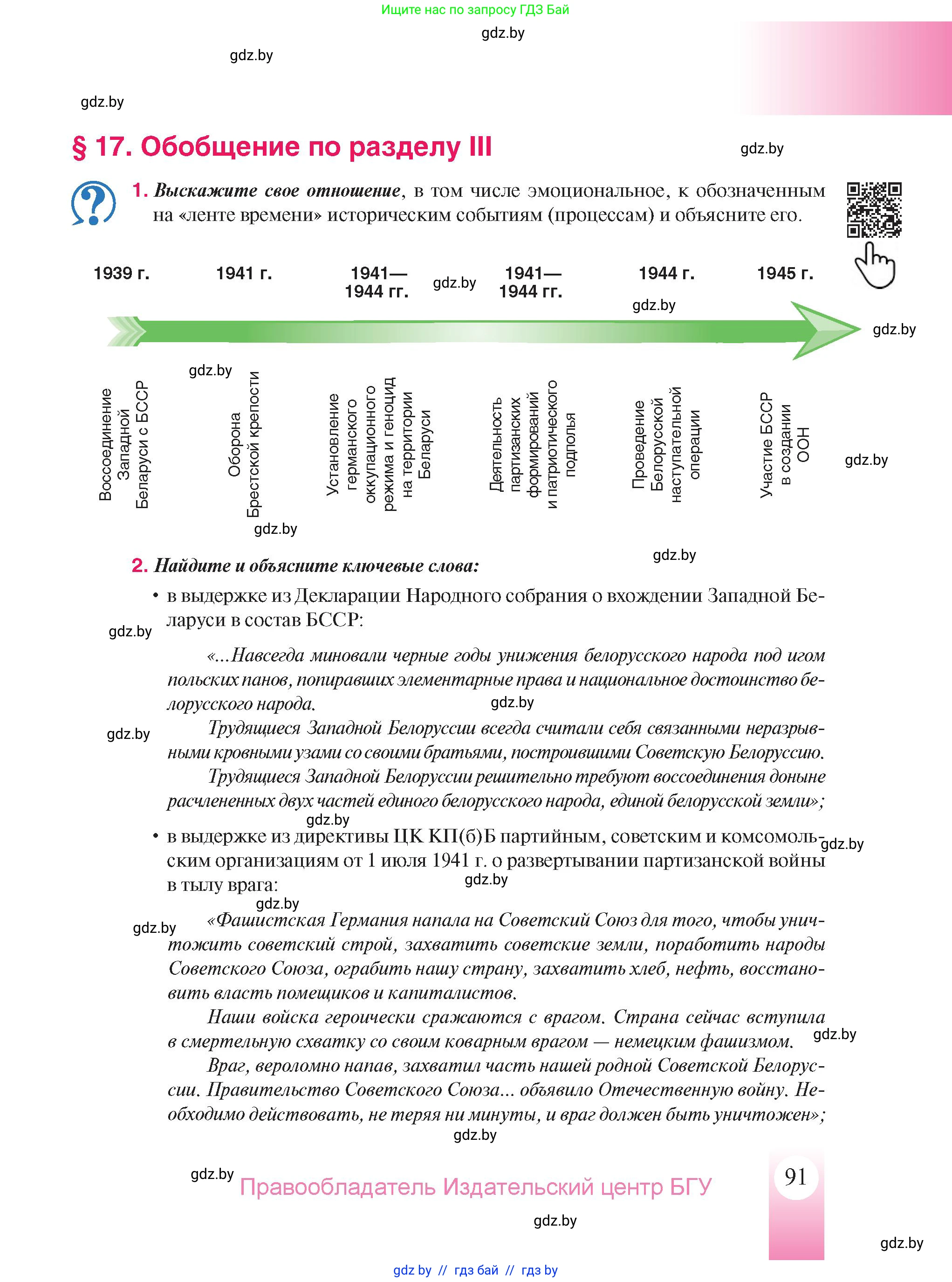 История Беларуси (Гісторыя Беларусі), 9 класс Учебник, авторы: Панов Сергей Вениаминович, Сидорцов Владимир Никифорович, Фомин Виталий Михайлович, издательство Издательский центр БГУ, Минск, 2019, страница 91