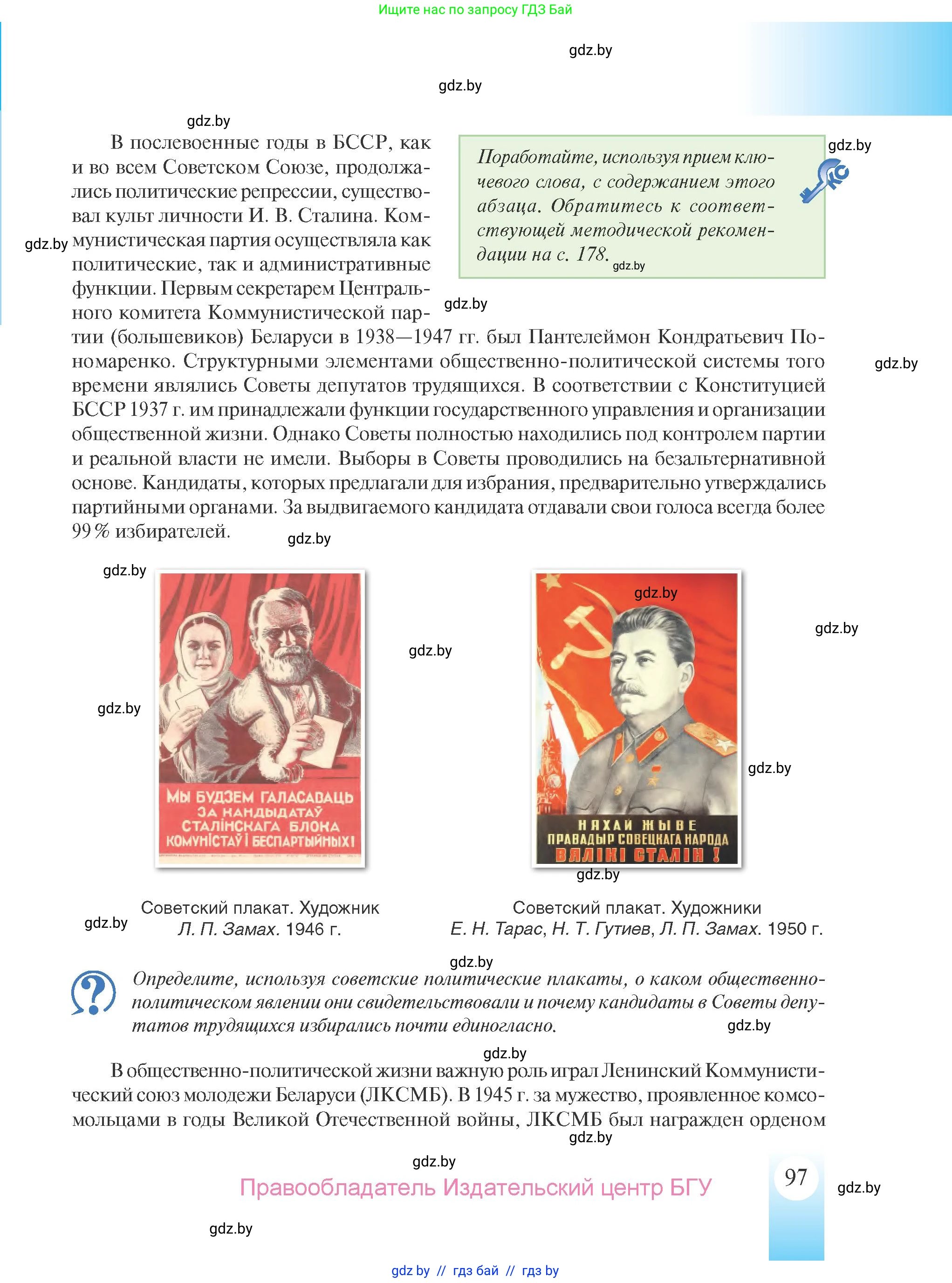 История Беларуси (Гісторыя Беларусі), 9 класс Учебник, авторы: Панов Сергей Вениаминович, Сидорцов Владимир Никифорович, Фомин Виталий Михайлович, издательство Издательский центр БГУ, Минск, 2019, страница 97
