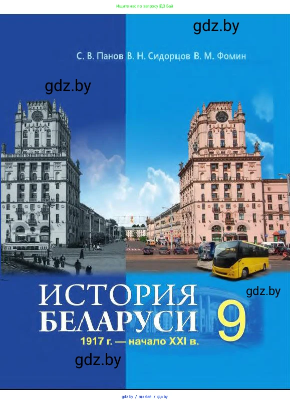 История Беларуси (Гісторыя Беларусі), 9 класс Учебник, авторы: Панов Сергей Вениаминович, Сидорцов Владимир Никифорович, Фомин Виталий Михайлович, издательство Издательский центр БГУ, Минск, 2019, 