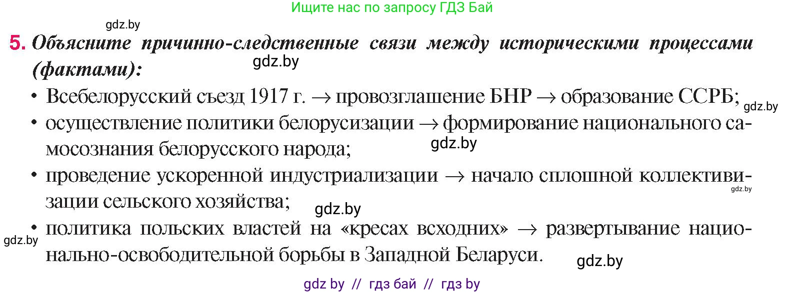 История Беларуси (Гісторыя Беларусі), 9 класс Учебник, авторы: Панов Сергей Вениаминович, Сидорцов Владимир Никифорович, Фомин Виталий Михайлович, издательство Издательский центр БГУ, Минск, 2019, страница 58, номер 5, Условие