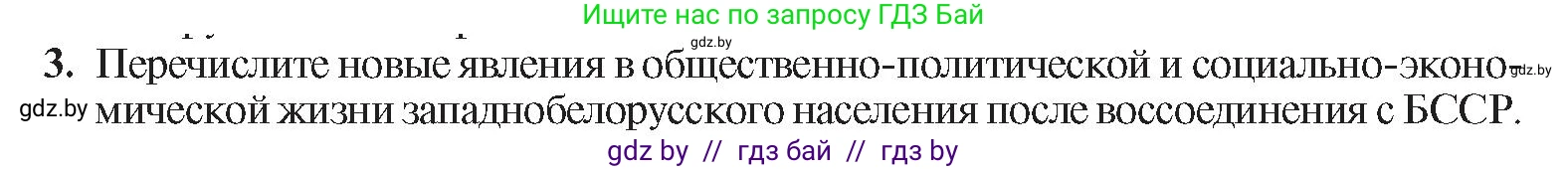 История Беларуси (Гісторыя Беларусі), 9 класс Учебник, авторы: Панов Сергей Вениаминович, Сидорцов Владимир Никифорович, Фомин Виталий Михайлович, издательство Издательский центр БГУ, Минск, 2019, страница 65, номер 3, Условие