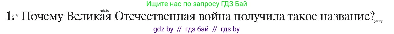 История Беларуси (Гісторыя Беларусі), 9 класс Учебник, авторы: Панов Сергей Вениаминович, Сидорцов Владимир Никифорович, Фомин Виталий Михайлович, издательство Издательский центр БГУ, Минск, 2019, страница 70, номер 1, Условие