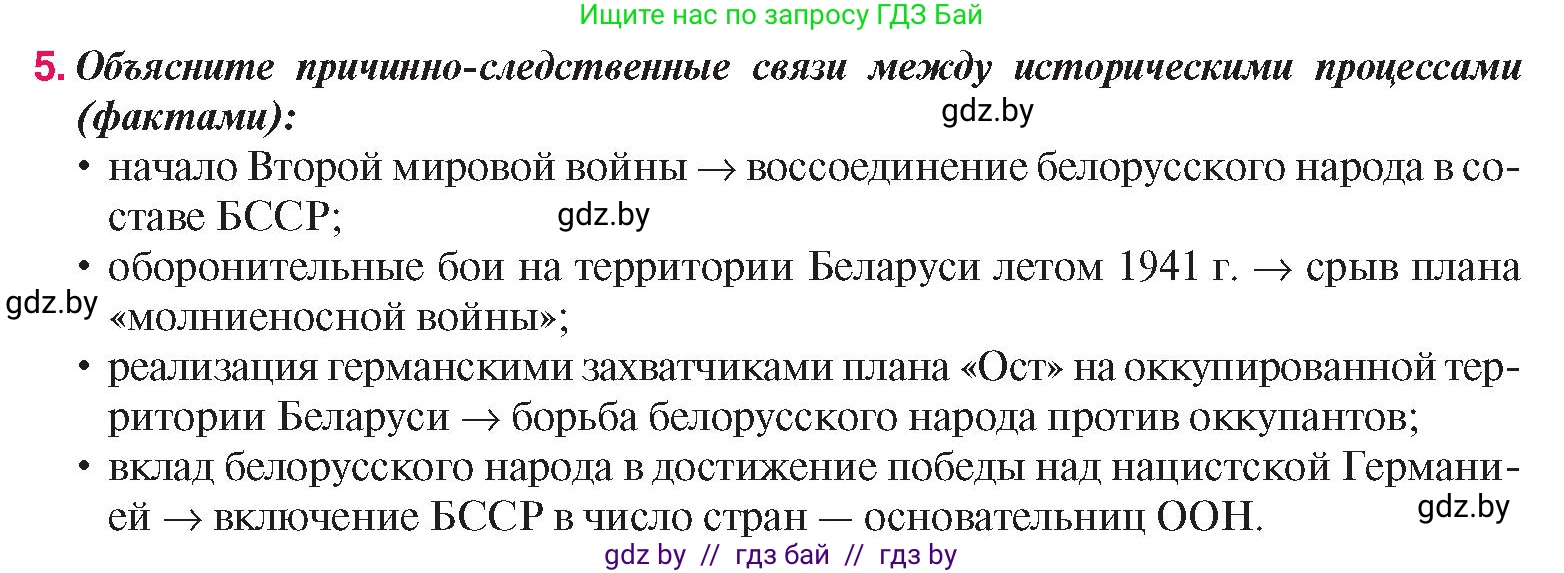 История Беларуси (Гісторыя Беларусі), 9 класс Учебник, авторы: Панов Сергей Вениаминович, Сидорцов Владимир Никифорович, Фомин Виталий Михайлович, издательство Издательский центр БГУ, Минск, 2019, страница 92, номер 5, Условие