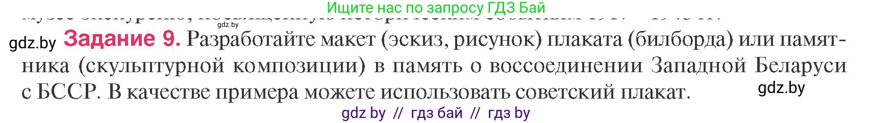 История Беларуси (Гісторыя Беларусі), 9 класс Учебник, авторы: Панов Сергей Вениаминович, Сидорцов Владимир Никифорович, Фомин Виталий Михайлович, издательство Издательский центр БГУ, Минск, 2019, страница 95, номер 9, Условие