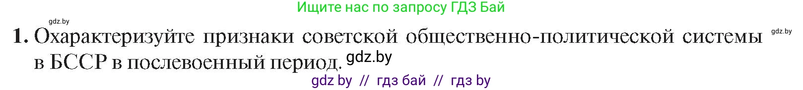 История Беларуси (Гісторыя Беларусі), 9 класс Учебник, авторы: Панов Сергей Вениаминович, Сидорцов Владимир Никифорович, Фомин Виталий Михайлович, издательство Издательский центр БГУ, Минск, 2019, страница 102, номер 1, Условие