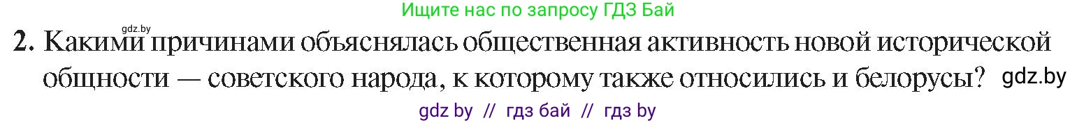 История Беларуси (Гісторыя Беларусі), 9 класс Учебник, авторы: Панов Сергей Вениаминович, Сидорцов Владимир Никифорович, Фомин Виталий Михайлович, издательство Издательский центр БГУ, Минск, 2019, страница 112, номер 2, Условие