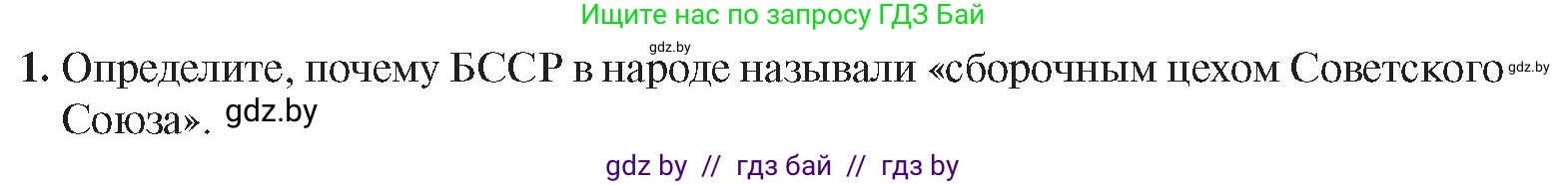 История Беларуси (Гісторыя Беларусі), 9 класс Учебник, авторы: Панов Сергей Вениаминович, Сидорцов Владимир Никифорович, Фомин Виталий Михайлович, издательство Издательский центр БГУ, Минск, 2019, страница 120, номер 1, Условие
