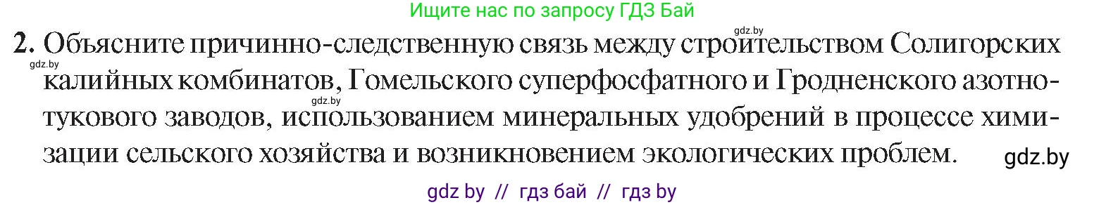 История Беларуси (Гісторыя Беларусі), 9 класс Учебник, авторы: Панов Сергей Вениаминович, Сидорцов Владимир Никифорович, Фомин Виталий Михайлович, издательство Издательский центр БГУ, Минск, 2019, страница 120, номер 2, Условие