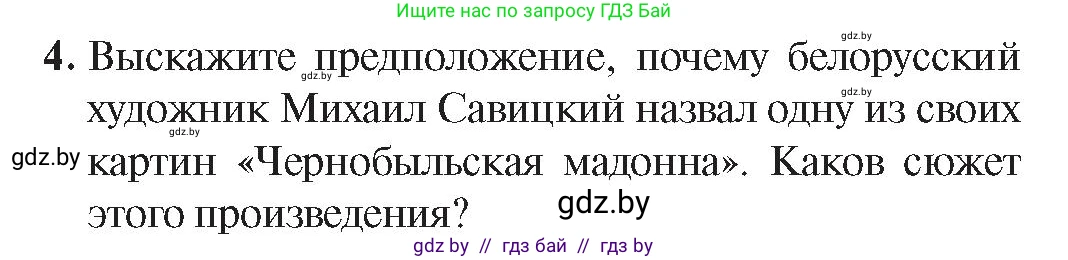 История Беларуси (Гісторыя Беларусі), 9 класс Учебник, авторы: Панов Сергей Вениаминович, Сидорцов Владимир Никифорович, Фомин Виталий Михайлович, издательство Издательский центр БГУ, Минск, 2019, страница 121, номер 4, Условие
