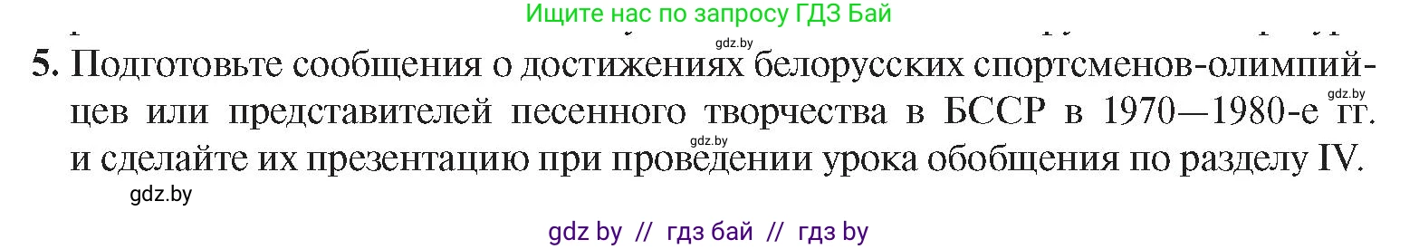 История Беларуси (Гісторыя Беларусі), 9 класс Учебник, авторы: Панов Сергей Вениаминович, Сидорцов Владимир Никифорович, Фомин Виталий Михайлович, издательство Издательский центр БГУ, Минск, 2019, страница 132, номер 5, Условие