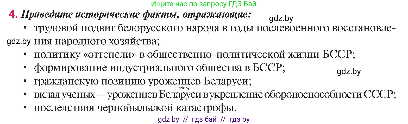 История Беларуси (Гісторыя Беларусі), 9 класс Учебник, авторы: Панов Сергей Вениаминович, Сидорцов Владимир Никифорович, Фомин Виталий Михайлович, издательство Издательский центр БГУ, Минск, 2019, страница 134, номер 4, Условие