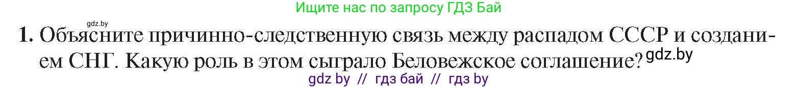 История Беларуси (Гісторыя Беларусі), 9 класс Учебник, авторы: Панов Сергей Вениаминович, Сидорцов Владимир Никифорович, Фомин Виталий Михайлович, издательство Издательский центр БГУ, Минск, 2019, страница 142, номер 1, Условие