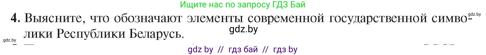 История Беларуси (Гісторыя Беларусі), 9 класс Учебник, авторы: Панов Сергей Вениаминович, Сидорцов Владимир Никифорович, Фомин Виталий Михайлович, издательство Издательский центр БГУ, Минск, 2019, страница 142, номер 4, Условие