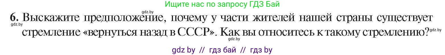 История Беларуси (Гісторыя Беларусі), 9 класс Учебник, авторы: Панов Сергей Вениаминович, Сидорцов Владимир Никифорович, Фомин Виталий Михайлович, издательство Издательский центр БГУ, Минск, 2019, страница 142, номер 6, Условие