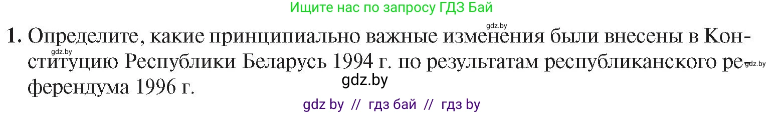 История Беларуси (Гісторыя Беларусі), 9 класс Учебник, авторы: Панов Сергей Вениаминович, Сидорцов Владимир Никифорович, Фомин Виталий Михайлович, издательство Издательский центр БГУ, Минск, 2019, страница 147, номер 1, Условие