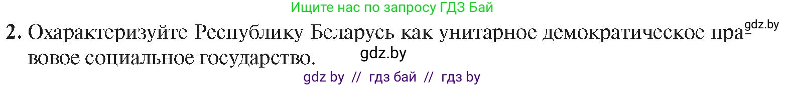 История Беларуси (Гісторыя Беларусі), 9 класс Учебник, авторы: Панов Сергей Вениаминович, Сидорцов Владимир Никифорович, Фомин Виталий Михайлович, издательство Издательский центр БГУ, Минск, 2019, страница 147, номер 2, Условие