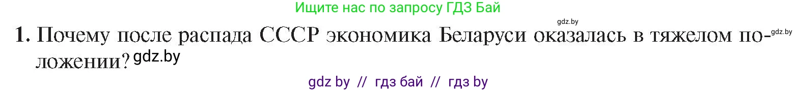 История Беларуси (Гісторыя Беларусі), 9 класс Учебник, авторы: Панов Сергей Вениаминович, Сидорцов Владимир Никифорович, Фомин Виталий Михайлович, издательство Издательский центр БГУ, Минск, 2019, страница 153, номер 1, Условие
