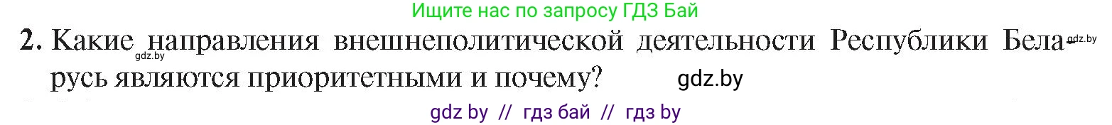 История Беларуси (Гісторыя Беларусі), 9 класс Учебник, авторы: Панов Сергей Вениаминович, Сидорцов Владимир Никифорович, Фомин Виталий Михайлович, издательство Издательский центр БГУ, Минск, 2019, страница 157, номер 2, Условие