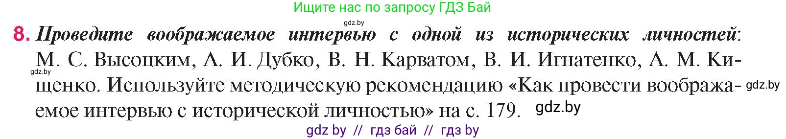 История Беларуси (Гісторыя Беларусі), 9 класс Учебник, авторы: Панов Сергей Вениаминович, Сидорцов Владимир Никифорович, Фомин Виталий Михайлович, издательство Издательский центр БГУ, Минск, 2019, страница 167, номер 8, Условие