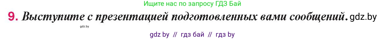 История Беларуси (Гісторыя Беларусі), 9 класс Учебник, авторы: Панов Сергей Вениаминович, Сидорцов Владимир Никифорович, Фомин Виталий Михайлович, издательство Издательский центр БГУ, Минск, 2019, страница 167, номер 9, Условие