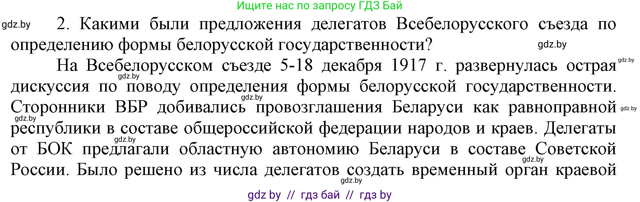 История Беларуси (Гісторыя Беларусі), 9 класс Учебник, авторы: Панов Сергей Вениаминович, Сидорцов Владимир Никифорович, Фомин Виталий Михайлович, издательство Издательский центр БГУ, Минск, 2019, страница 18, номер 2, Решение