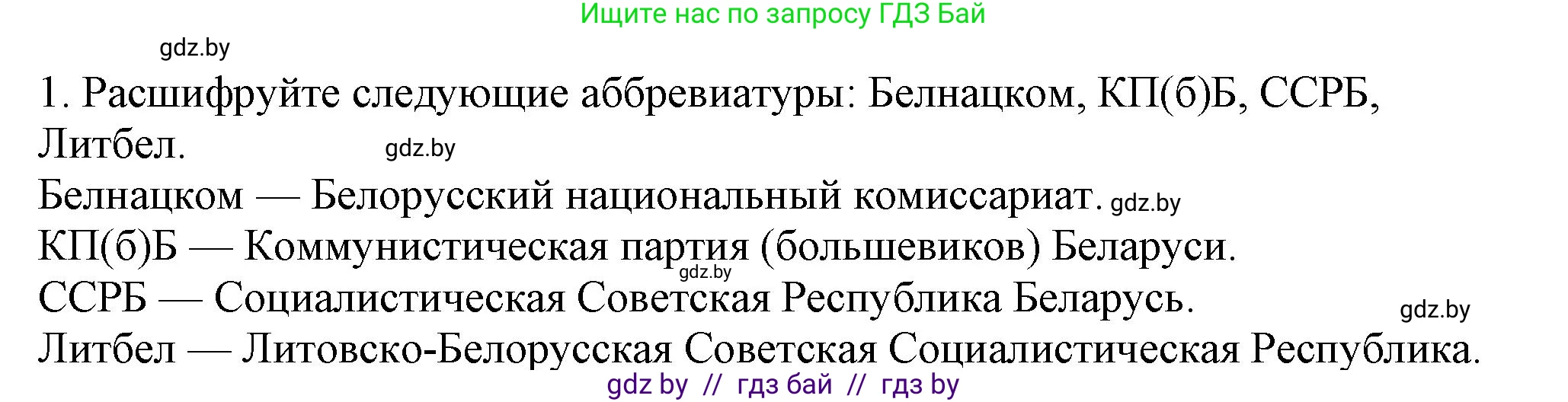 История Беларуси (Гісторыя Беларусі), 9 класс Учебник, авторы: Панов Сергей Вениаминович, Сидорцов Владимир Никифорович, Фомин Виталий Михайлович, издательство Издательский центр БГУ, Минск, 2019, страница 24, номер 1, Решение