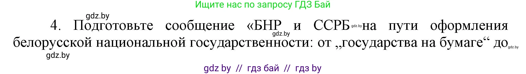 История Беларуси (Гісторыя Беларусі), 9 класс Учебник, авторы: Панов Сергей Вениаминович, Сидорцов Владимир Никифорович, Фомин Виталий Михайлович, издательство Издательский центр БГУ, Минск, 2019, страница 24, номер 4, Решение