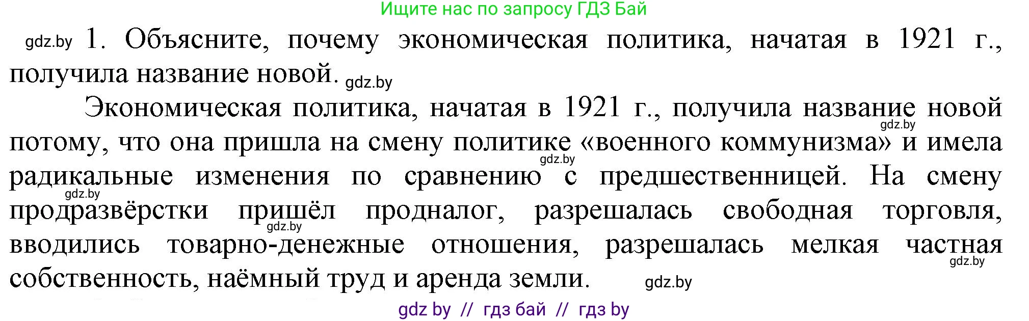 История Беларуси (Гісторыя Беларусі), 9 класс Учебник, авторы: Панов Сергей Вениаминович, Сидорцов Владимир Никифорович, Фомин Виталий Михайлович, издательство Издательский центр БГУ, Минск, 2019, страница 33, номер 1, Решение