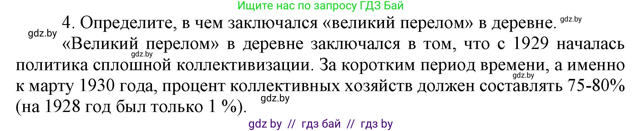 История Беларуси (Гісторыя Беларусі), 9 класс Учебник, авторы: Панов Сергей Вениаминович, Сидорцов Владимир Никифорович, Фомин Виталий Михайлович, издательство Издательский центр БГУ, Минск, 2019, страница 39, номер 4, Решение