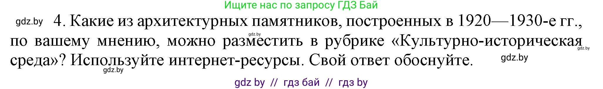 История Беларуси (Гісторыя Беларусі), 9 класс Учебник, авторы: Панов Сергей Вениаминович, Сидорцов Владимир Никифорович, Фомин Виталий Михайлович, издательство Издательский центр БГУ, Минск, 2019, страница 51, номер 4, Решение